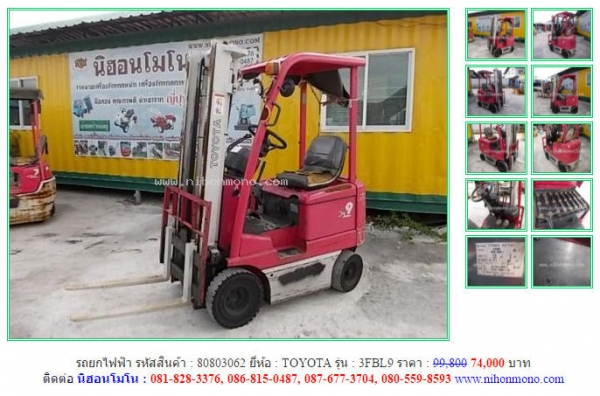 ลดสุดๆ รถยกไฟฟ้า เพียงราคา 74,000 บาท  TOYOTA  3FBL9 รหัสสินค้า 80803062 Line ID : nihonmono