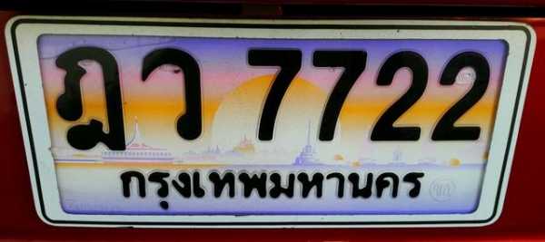 ขายทะเบียนประมูล