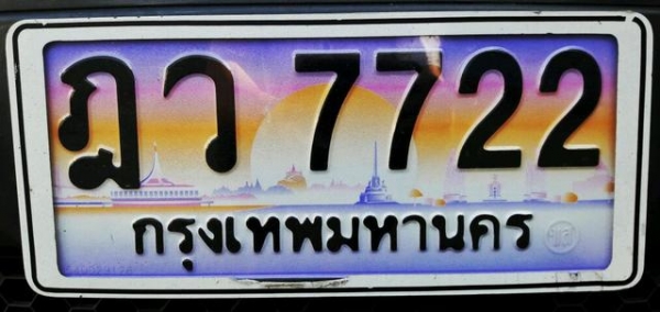 ขายทะเบียนประมูล