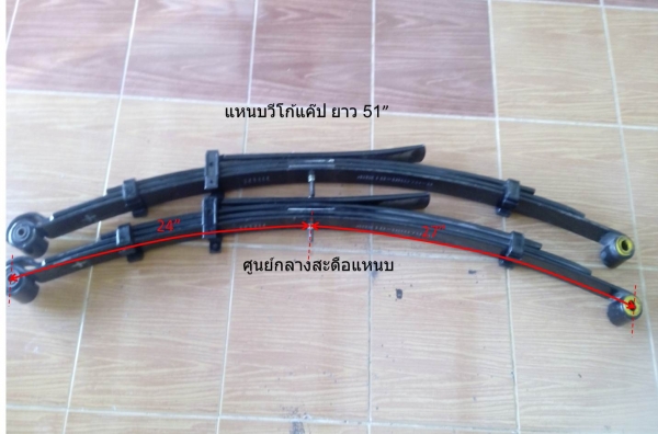 ขายแหนบวีโก้