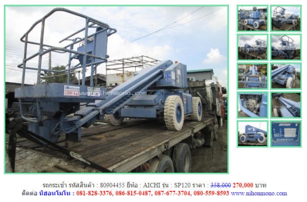 ขาย รถกระเช้า AICHI  SP120 จากราคาปกติ 358,000 ขายเพียง 270,000 บาท รหัสสินค้า : 80904455