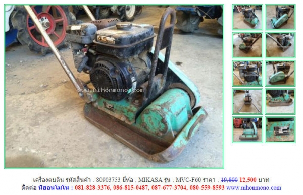 ขาย เครื่องตบดิน  MIKASA  MVC-F60 ราคา12,500 บาท รหัสสินค้า 80903753 www.nihonmono.com