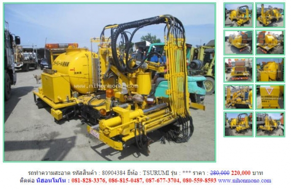 ขาย รถทำความสะอาด TSURUMI จากราคาปกติ 280,000 ขายเพียง 220,000 บาทรหัสสินค้า 80904384 Line: nihonmono