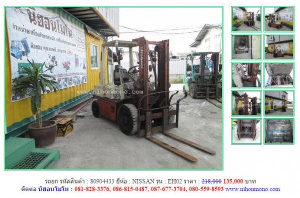 ขาย รถยก NISSAN  EH02  รหัสสินค้า : 80904433 ดูสินค้าอื่นๆได้ที่ www.nihonmono.com