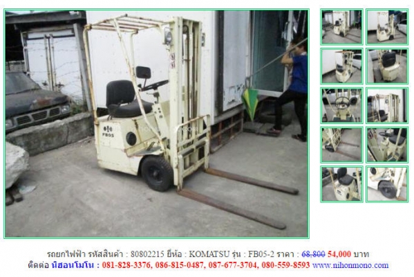 ขาย 54,000 บาทเท่านั้น  รถยกไฟฟ้า KOMATSU  FB05-2 รหัสสินค้า 80802215 สอบถามTel.081-8283376