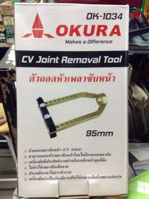 ตัวถอดหัวเพลาขับหน้า