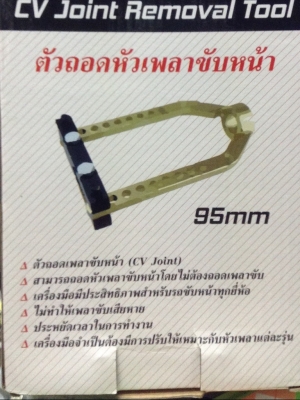 ตัวถอดหัวเพลาขับหน้า