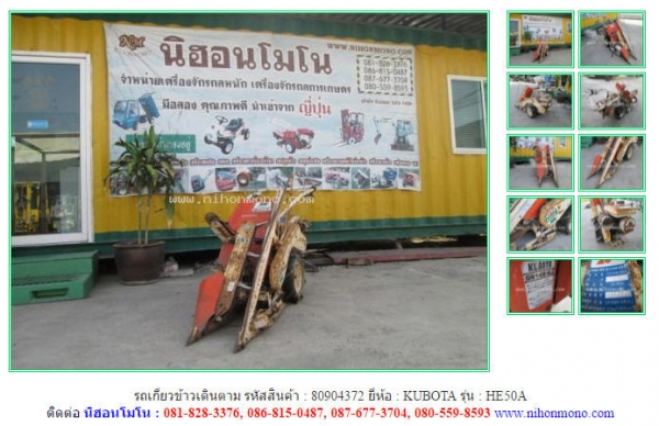 รถเกี่ยวข้าวเดินตาม  KUBOTA   HE50A รหัสสินค้า 80904372  www.nihonmono.com