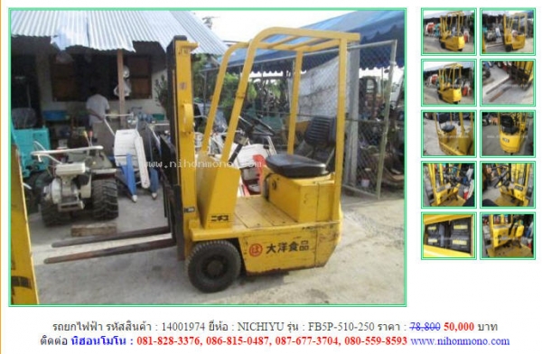 ถูกสุดๆ รถยกไฟฟ้า ราคา 50,000 บาท NICHIYU  FB5P-510-250  รหัสสินค้า14001974 โทร 081-8283376