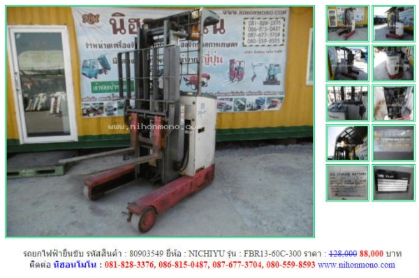 รถยกไฟฟ้ายืนขับ  NICHIYU  FBR13-60C-300 จากราคา 128,000 ขายเพียง 88,000 บาท รหัสสินค้า 80903549 โทร 081-8283376