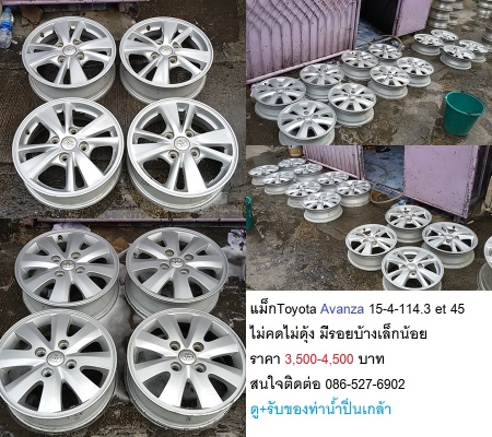 แม็ก Toyota Avanza ขอบ 15-4-114.3 สภาพเดิมๆไม่คดไม่ดุ้ง มีรอยบ้างเล็กน้อย ราคา 3,500 บาท แม็ก Toyota Avanza ขอบ 15-4-114.3 สภาพเดิมๆไม่คดไม่ดุ้ง มีรอยบ้างเล็กน้อย ราคา 3,500 บาท