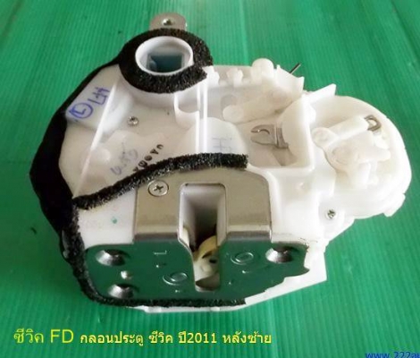 กลอนประตูหลัง ฮอนด้า   ซีวิค FD หลัง ซ้าย ขวา