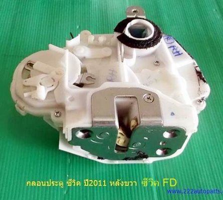 กลอนประตูหลัง ฮอนด้า   ซีวิค FD หลัง ซ้าย ขวา