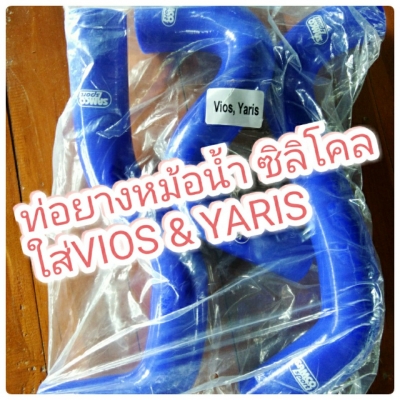 ท่อยางหม้อน้ำ