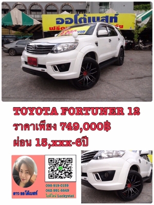 TOYOTA FORTUNER 2.7V 2WD เกียร์AT ปี 2012 โทร 062-991-6649 ดาวออโต้เบสท์