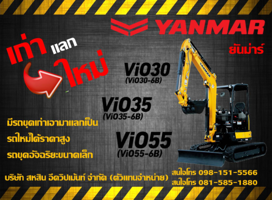 เก่าแลกใหม่ ได้แล้ววันนี้ รถขุดอัจฉริยะขนาดเล็กยันม่าร์