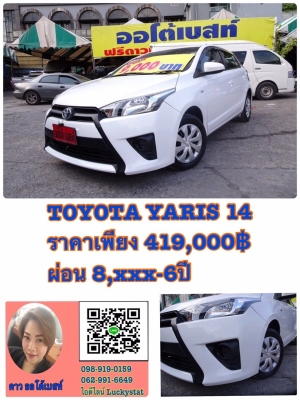 TOYOTA YARIS 1.2E เกียร์AT ปี 2014 โทร 062-991-6649 ดาวออโต้เบสท์