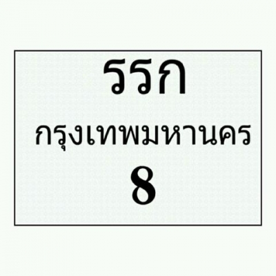 ขายเลขมอเตอร์ไซร์ สวยๆๆครับ หมวดเก่าหายาก