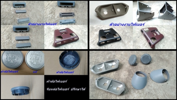 ลิ้นหน้าไฟเบอร์ทรงฮาเก้ BMW E39 มีลิ้นE30M10 M40ไฟเบอร์ ลิ้นหน้าเดิมVolvo960ตาเล็ก S70 V70 และรับหล่องานไฟเบอร์ต่างๆ นึกไม่ออก หาเริ่มยาก นึกถึงไฟเบอร์ทดแทนได้