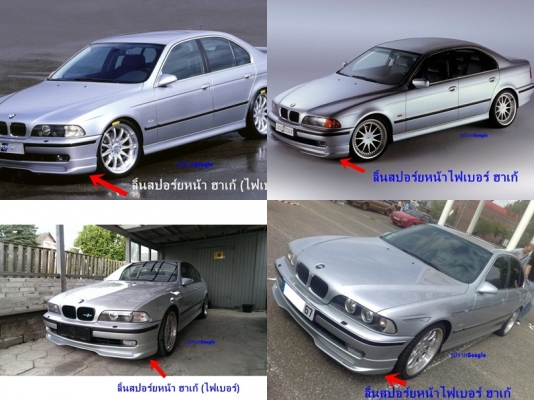 ลิ้นหน้าไฟเบอร์ทรงฮาเก้ BMW E39 มีลิ้นE30M10 M40ไฟเบอร์ ลิ้นหน้าเดิมVolvo960ตาเล็ก S70 V70 และรับหล่องานไฟเบอร์ต่างๆ นึกไม่ออก หาเริ่มยาก นึกถึงไฟเบอร์ทดแทนได้