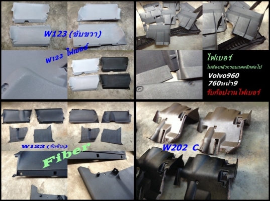 ลิ้นหน้าไฟเบอร์ทรงฮาเก้ BMW E39 มีลิ้นE30M10 M40ไฟเบอร์ ลิ้นหน้าเดิมVolvo960ตาเล็ก S70 V70 และรับหล่องานไฟเบอร์ต่างๆ นึกไม่ออก หาเริ่มยาก นึกถึงไฟเบอร์ทดแทนได้