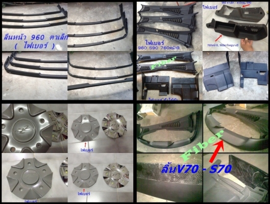 ลิ้นหน้าไฟเบอร์ทรงฮาเก้ BMW E39 มีลิ้นE30M10 M40ไฟเบอร์ ลิ้นหน้าเดิมVolvo960ตาเล็ก S70 V70 และรับหล่องานไฟเบอร์ต่างๆ นึกไม่ออก หาเริ่มยาก นึกถึงไฟเบอร์ทดแทนได้