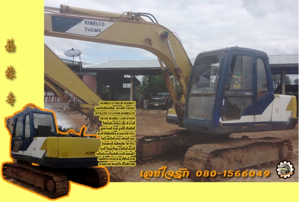 แบคโฮKOBELCO SK120 MARK (มาร์ค3) พิมพ์นิยม เครื่อง+ปั้ม ดีแรง ไฟฟ้าจอกล่อง ครบ ขาดมอเตอร์คันเร่ง บูมอาร์มสวย เอวมีขยับนิด ช่วงล่าง70\% พร้อมใช้งาน ขายตามสภาพ เอกสารใบแจ้งจำหน่าย **ขาย KOBELCO SK120 MARK-3 แบคโฮพิมพ์นิยม สภาพดี มีใบแจ