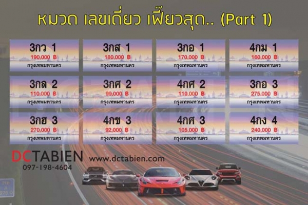 ขายทะเบียนเลขสวย ราคาถูกมาก เริ่มต้น 6500 บาท