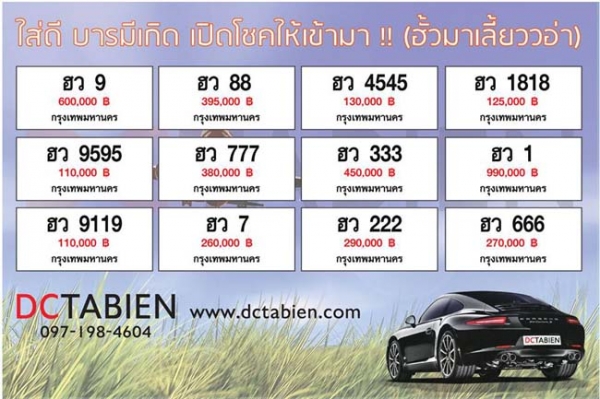 ขายทะเบียนเลขสวย ราคาถูกมาก เริ่มต้น 6500 บาท