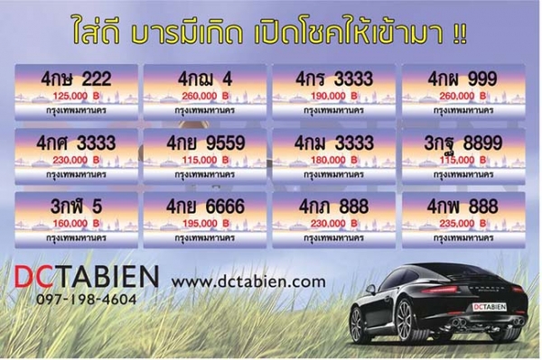 ขายทะเบียนเลขสวย ราคาถูกมาก เริ่มต้น 6500 บาท