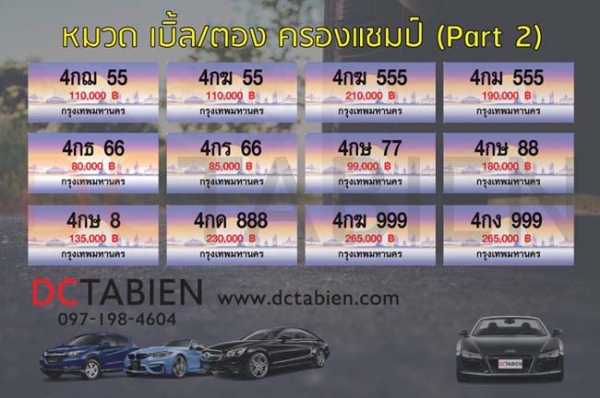 ขายทะเบียนเลขสวย ราคาถูกมาก เริ่มต้น 6500 บาท