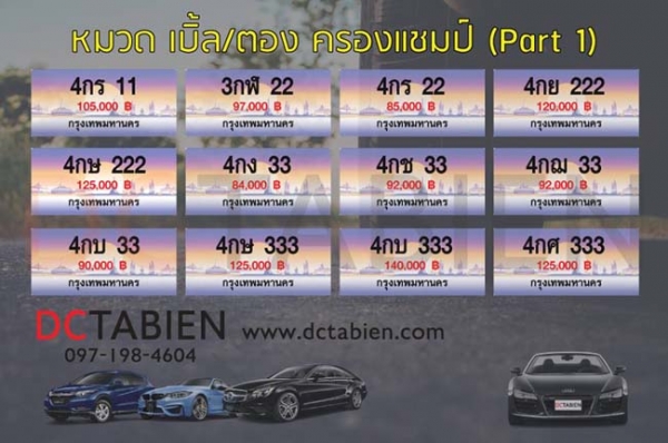 ขายทะเบียนเลขสวย ราคาถูกมาก เริ่มต้น 6500 บาท