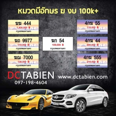 ขายทะเบียนเลขสวย ราคาถูกมาก เริ่มต้น 6500 บาท