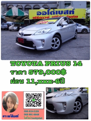 TOYOTA PRIUS 1.8 HYBIRD เกียร์AT ปี 2014 โทร 062-991-6649 ดาวออโต้เบสท์