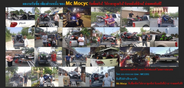 Mc Mocyc รับซื้อมอเตอร์ไซค์ ตั้งแต่100ถึง650cc ถึงบ้าน ภายใน1ชม จ่ายสดทันที