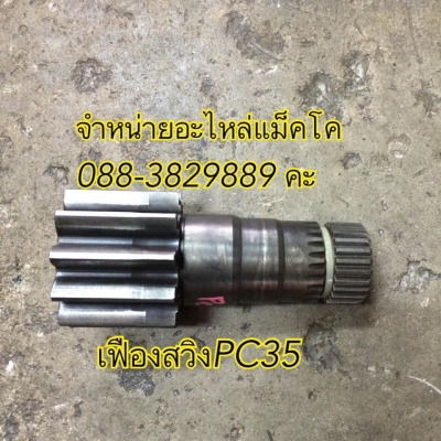 เพลาสวิง PC35 ของถอดนอกสภาพสวย