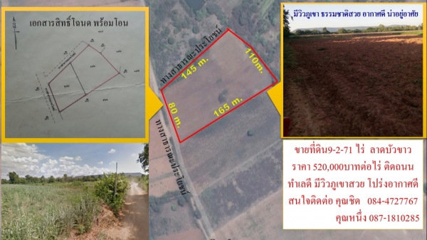 ขายที่ดิน 9-2-71 ไร่ ติดถนนลูกรัง มีวิวภูเขาสวย (ลาดบัวขาว อ.สีคิ้ว)