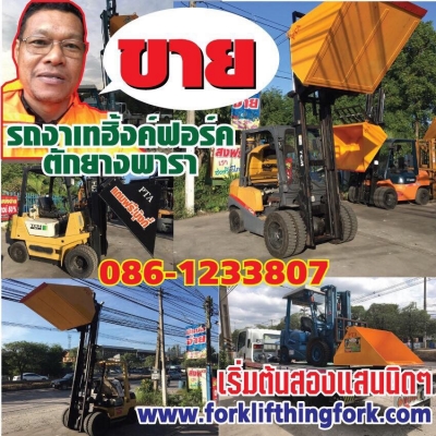 ขายรถโฟล์คลิฟท์สำหรับตักยางพาราตักทรายตักหินตักหัวมันตักข้าวเปลือกตักถั่ว
