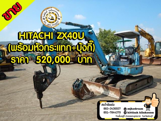ขายด่วนรถขุดยอดนิยม HITACHI ZX40U (พร้อมหัวกระแทก+บุ้งกี๊)เครื่องดี ปั้มดี ช่วงล่างสวย เอวแน่น #เปลี่ยนแทรคเหล็กมือหนึ่งให้ใหม่ #เก็บสีให้ใหม่ทั้งคัน เป็นรถเก่านอกนำเข้าจากญี่ปุ่นแท้ 100\% เอกสารใบอินวอย ราคา 520,000 บาท