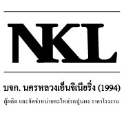บจก. นครหลวงเอ็นจิเนียริ่ง (1994) ผู้ผลิตและจัดจำหน่ายอะไหล่รถปูนผง ราคาโรงงาน