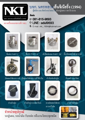 บจก. นครหลวงเอ็นจิเนียริ่ง (1994) ผู้ผลิตและจัดจำหน่ายอะไหล่รถปูนผง ราคาโรงงาน