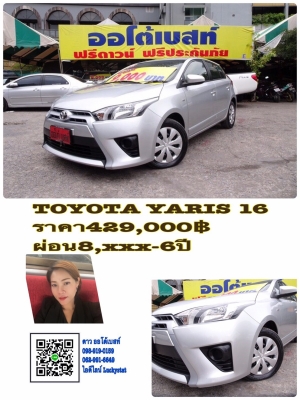 TOYOTA YARIS 1.2E เกียร์AT ปี 2016 โทร 062-991-6649 ดาวออโต้เบสท์