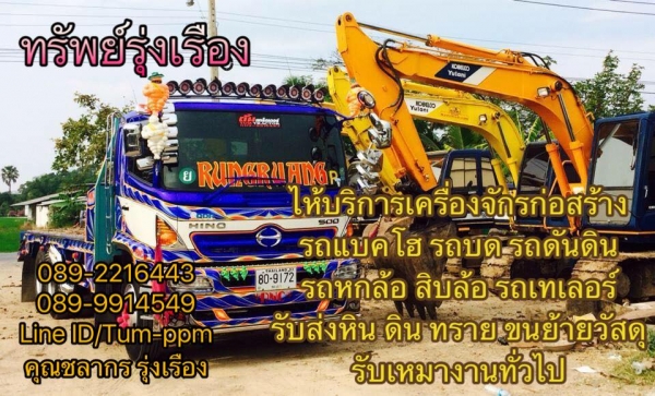 ทรัพย์รุ่งเรือง.com ไห้เช่ารถขุด รถแบคโฮ