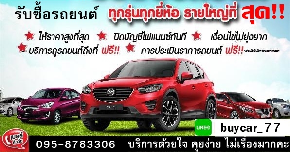 รับซื้อรถยนต์มือสอง ในเขตกรุงเทพฯ ให้ราคาดี โทร 095-8783306 Line:buycar_77