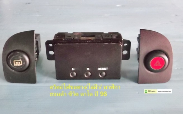 สวิทย์ไฟขอทาง ไล่ฝ้า นาฬิกา ของฮอนด้า ซีวิค ตาโต ปี 96