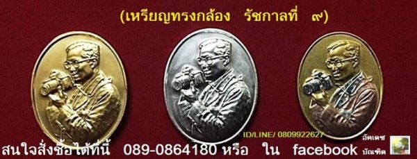 ( เหรียญทรงกล้อง รัชกาลที่ ๙ ) ชุดละ 3 เหรียญ ร่วมค่าส่ง