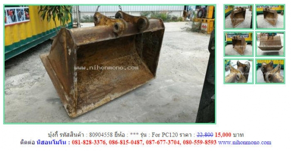 บุ้งกี้ For PC120 จากราคาปกติ 22,800 ขายเพียง15,000 บาท รหัสสินค้า 80904558 Tel.081-8283376