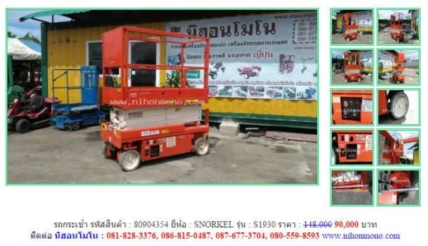 โปรโมชั่น รถกระเช้า ขายเพียง 90,000 บาท SNORKEL  S1930 รหัสสินค้า 80904354  Tel.081-8283376