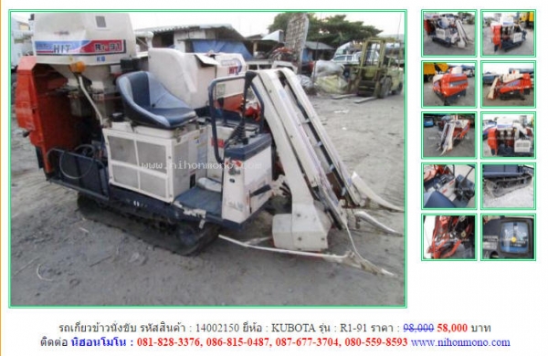 โปรโมชั่น รถเกี่ยวข้าวนั่งขับ KUBOTA   R1-91 ขายเพียง58,000 บาทรหัสสินค้า 14002150 Tel.081-8283376
