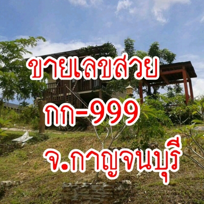 ขายเลขทะเบียนมงคล กก-999 จ.กาญจนบุรี